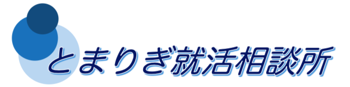 とまりぎ就活相談所　新卒・大手企業への就活専門